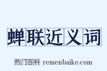 蝉联近义词是什么意思的图片